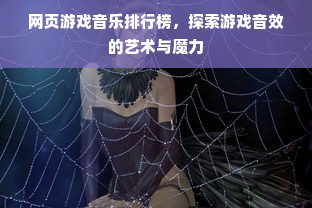 网页游戏音乐排行榜，探索游戏音效的艺术与魔力