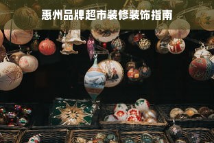 惠州品牌超市装修装饰指南