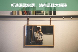 打造温馨家居，墙布品牌大揭秘