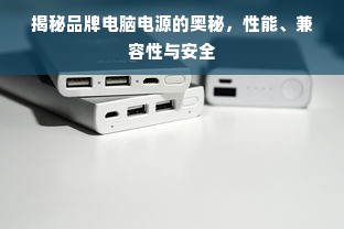 揭秘品牌电脑电源的奥秘，性能、兼容性与安全