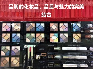 品牌的化妆品，品质与魅力的完美结合