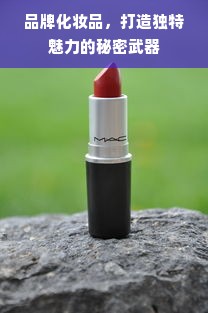 品牌化妆品，打造独特魅力的秘密武器