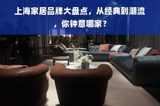 上海家居品牌大盘点，从经典到潮流，你钟意哪家？