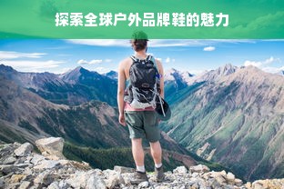 探索全球户外品牌鞋的魅力