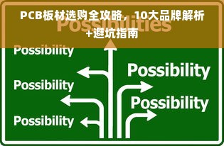 PCB板材选购全攻略，10大品牌解析+避坑指南