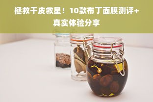 拯救干皮救星！10款布丁面膜测评+真实体验分享