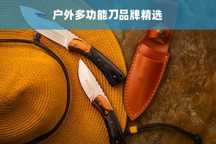 户外多功能刀品牌精选