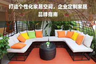 打造个性化家居空间，企业定制家居品牌指南