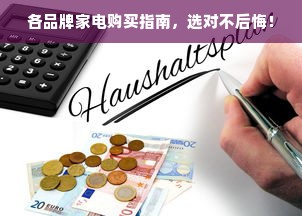 各品牌家电购买指南，选对不后悔！