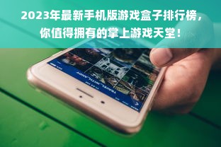 2023年最新手机版游戏盒子排行榜，你值得拥有的掌上游戏天堂！
