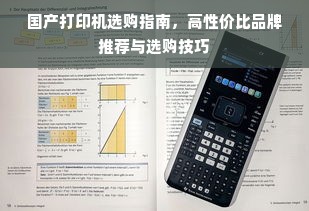 国产打印机选购指南，高性价比品牌推荐与选购技巧