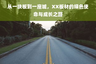从一块板到一座城，XX板材的绿色使命与成长之路