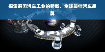 探索德国汽车工业的骄傲，全球最佳汽车品牌
