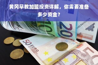 黄冈早教加盟投资详解，你需要准备多少资金？