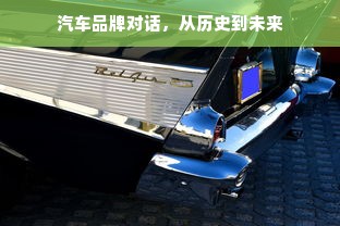 汽车品牌对话，从历史到未来