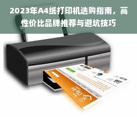 2023年A4纸打印机选购指南，高性价比品牌推荐与避坑技巧