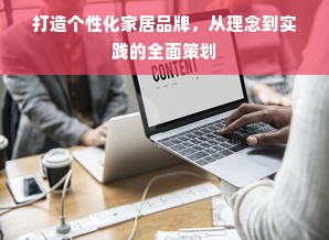 打造个性化家居品牌，从理念到实践的全面策划
