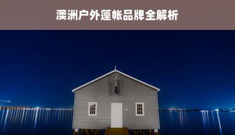 澳洲户外篷帐品牌全解析