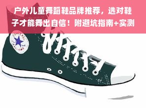 户外儿童舞蹈鞋品牌推荐，选对鞋子才能舞出自信！附避坑指南+实测对比
