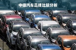 中德汽车品牌比较分析