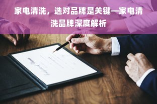 家电清洗，选对品牌是关键—家电清洗品牌深度解析