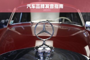汽车品牌发音指南