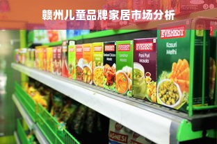赣州儿童品牌家居市场分析
