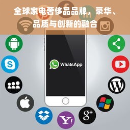 全球家电奢侈品品牌，豪华、品质与创新的融合