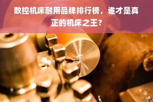 数控机床耐用品牌排行榜，谁才是真正的机床之王？