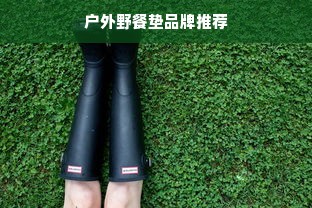 户外野餐垫品牌推荐