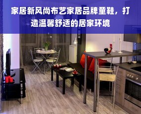 家居新风尚布艺家居品牌童鞋，打造温馨舒适的居家环境
