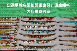 定远早教启蒙加盟哪家好？深度解析为您揭晓答案