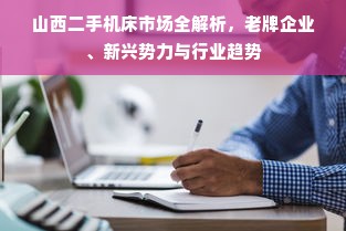 国产高端机床品牌崛起之路，从追赶者到领跑者的五大品牌全解析