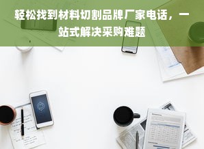 轻松找到材料切割品牌厂家电话，一站式解决采购难题