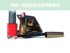 中国一线品牌化妆品种类解析