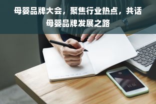 母婴品牌大会，聚焦行业热点，共话母婴品牌发展之路