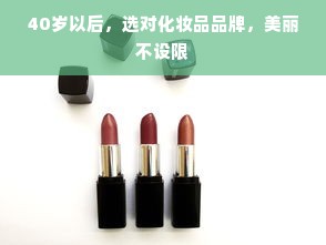 40岁以后，选对化妆品品牌，美丽不设限