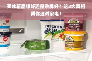 买冰箱品牌好还是杂牌好？这3大真相帮你选对家电！