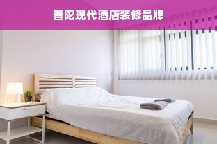 普陀现代酒店装修品牌
