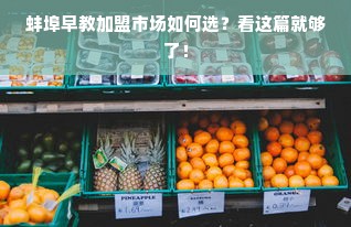 蚌埠早教加盟市场如何选？看这篇就够了！