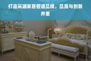 打造高端家居管道品牌，品质与创新并重