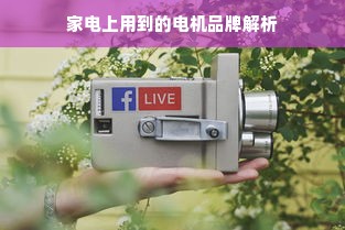 家电上用到的电机品牌解析