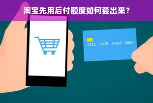 淘宝先用后付额度如何套出来？