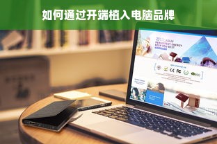 如何通过开端植入电脑品牌