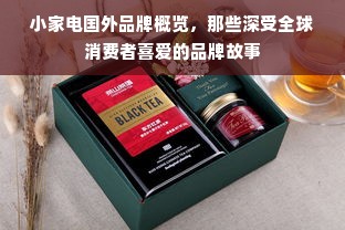 小家电国外品牌概览，那些深受全球消费者喜爱的品牌故事