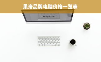 果洛品牌电脑价格一览表