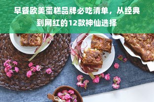 早餐欧美蛋糕品牌必吃清单，从经典到网红的12款神仙选择