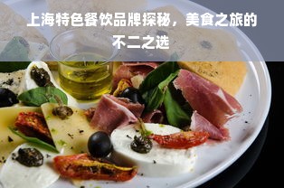 上海特色餐饮品牌探秘，美食之旅的不二之选