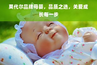 莫代尔品牌母婴，品质之选，关爱成长每一步