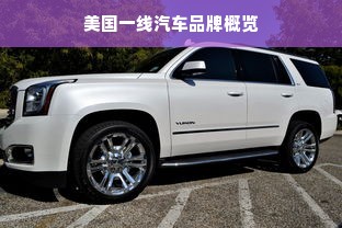 美国一线汽车品牌概览